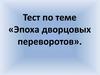Эпоха дворцовых переворотов  (тест)