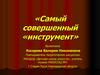 Самый совершенный «инструмент». Инструменты симфонического оркестра