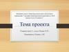 Тема проекта. Шаблон
