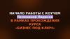 Бизнес под ключ. Начало работы с коучем
