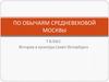 По обычаям средневековой Москвы. 7 класс