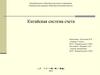 Китайская система счета