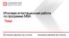Итоговая аттестационная работа по программе МВА