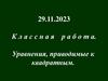 Уравнения, приводимые к квадратным. Урок 38