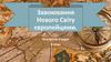 Завоювання Нового Світу європейцями. Всесвітня історія. 8 клас