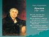 Иван Андреевич Крылов