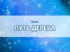 Путь дерева (3 кл)