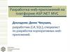 Разработка web-приложений на платформе ASP.NET MVC