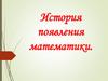 История появления математики