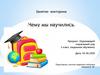 Чему мы научились. Занятие-викторина