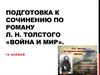 Подготовка к сочинению по роману Л.Н. Толстого «Война и мир»