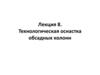 Технологическая оснастка обсадных колонн. Лекция 8