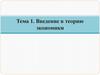 Введение в теорию экономики  (лекция 1)