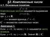 Комплексные числа. Тема 2