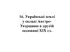 Українські землі у складі Австро-Угорщини в другій половині XIX ст