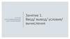 Программирование на Python. Ввод, вывод, условия, вычисления  (занятие 1)