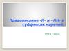 Правописание -н- и -нн- в суффиксах наречий. Урок в 7 классе