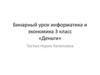 Деньги. Бинарный урок информатика и экономика. 3 класс