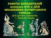Работы победителей конкурса ИЗО и ДПИ «Волшебник Изумрудного города»