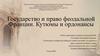 Государство и право феодальной Франции. Кутюмы и ордонансы