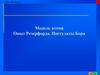 Модель атома. Опыт Резерфорда. Постулаты Бора