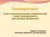 Темперамент. Учет психологических особенностей типов темперамента при выборе профессии