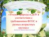 Уголки природы в ДОУ в соответствии с требованиями ФГОС в разных возрастных группах