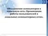Объединение компьютеров в локальную сеть. Организация работы пользователей в локальных компьютерных сетях