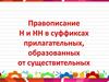 Правописание н и нн в суффиксах прилагательных, образованных от существительных. Основные способы словообразования
