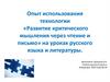Развитие критического мышления через чтение и письмо на уроках русского языка и литературы
