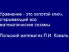 Показатель степени. Решение логарифмических уравнений