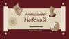 Александр Невский