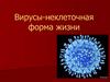 Вирусы - неклеточная форма жизни