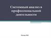 Системный анализ в профессиональной деятельности