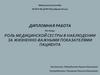 Роль медицинской сестры в наблюдении за жизненно-важными показателями пациента