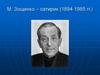 М. Зощенко – сатирик (1894-1985 гг.)