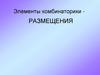 Элементы комбинаторики - размещения