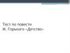 Тест по повести М. Горького «Детство»