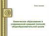 Химическое образование в современной средней (полной) общеобразовательной школе