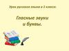 Гласные звуки и буквы. Урок русского языка в 1 классе