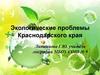 Экологические проблемы Краснодарского края