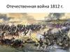 Отечественная война 1812 г. Причины Отечественной войны 1812 г