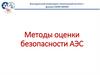 Методы оценки безопасности АЭС
