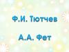 Ф.И. Тютчев. А.А. Фет