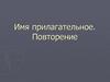 Имя прилагательное. Повторение