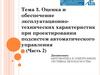 Оценка и обеспечение эксплуатационно-технических характеристик при проектировании подсистем автоматического управления (Часть 2)