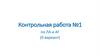 Контрольная работа №1 по ЛА и АГ (0 вариант)