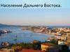Население Дальнего Востока