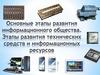 Основные этапы развития информационного общества. Этапы развития технических средств и информационных ресурсов