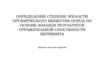 Определение степени зрелости органического вещества пород на основе анализа результатов отражательной способности витринита